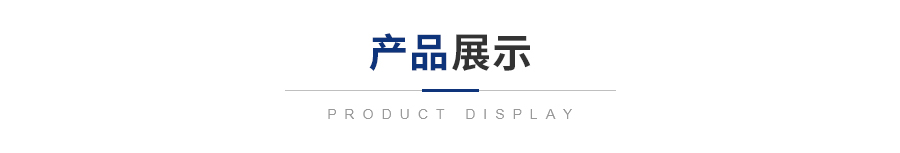 產(chǎn)品展示