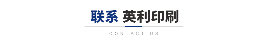聯(lián)系英利印刷